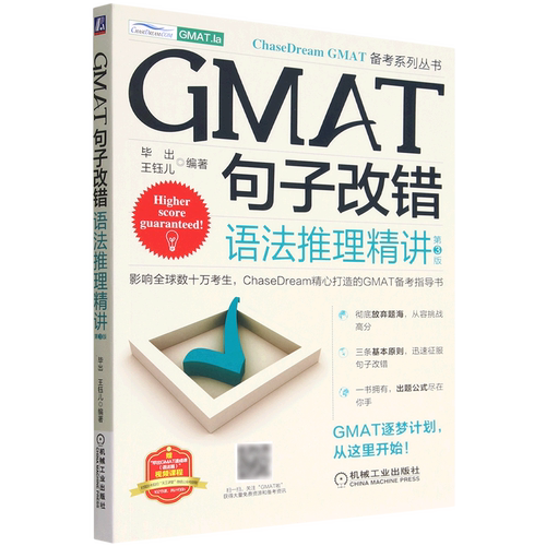 GMAT句子改错(语法推理精讲第3版)/ChaseDream GMAT备考系列丛书