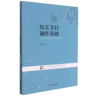 综艺节目制作基础