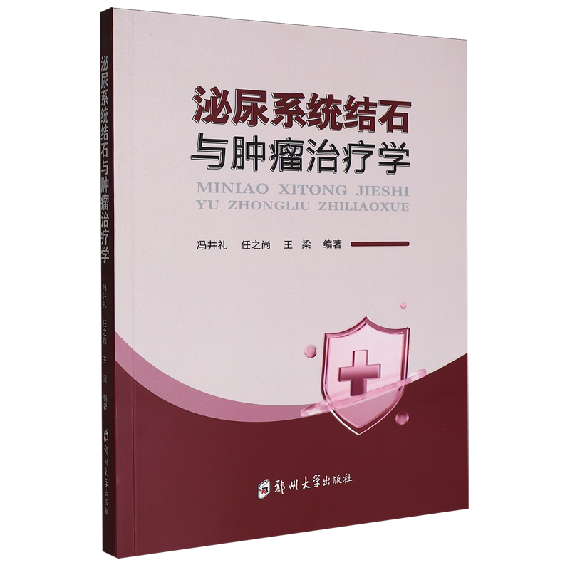 泌尿系统结石与肿瘤治疗学