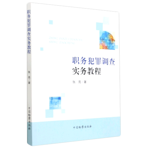 职务犯罪调查实务教程