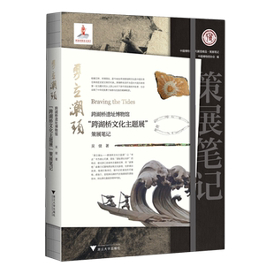 【新华书店专营官方全新正版】勇立潮头:跨湖桥遗址博物馆跨湖桥文化主题展策展笔记