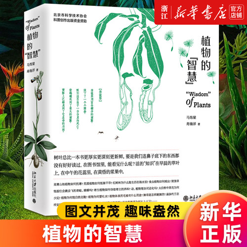 正版包邮 理解植物生存之道 植物进化之谜