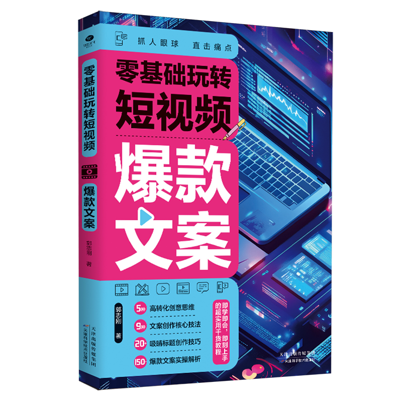 零基础玩转短视频.爆款文案