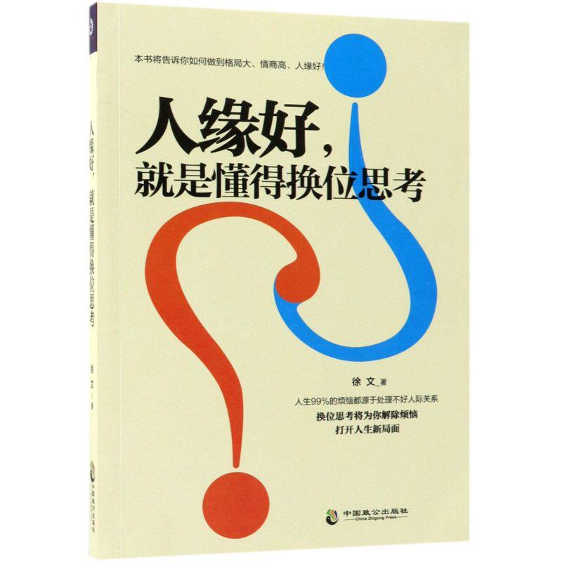 人缘好就是懂得换位思考