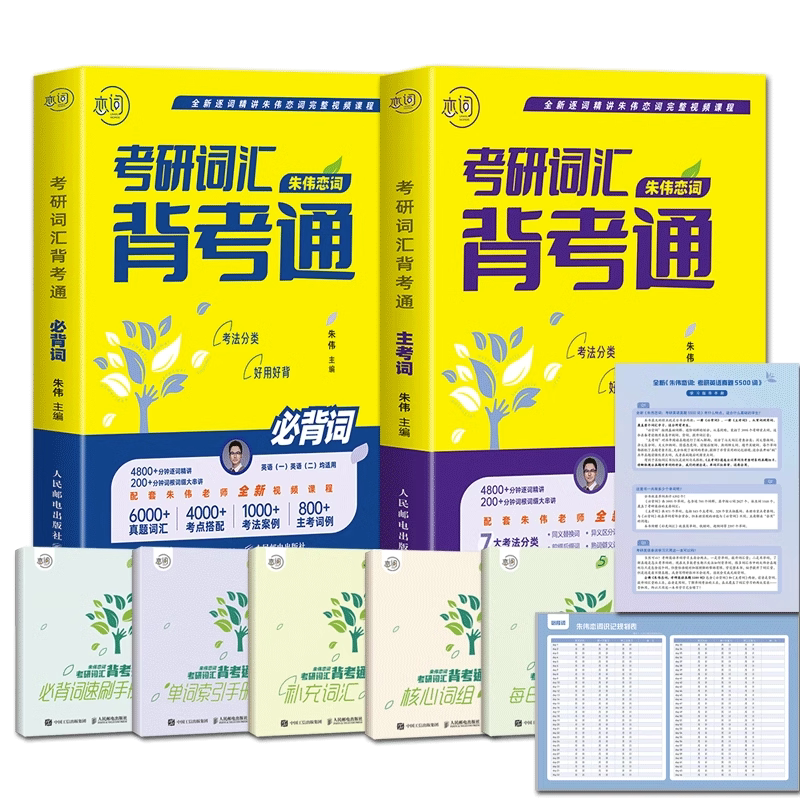 【新华书店】朱伟恋词2024考研英语背考通单词书恋词练 有词24考研