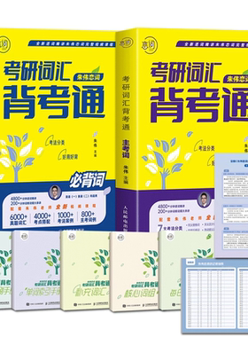 【新华书店】朱伟恋词2024考研英语背考通单词书恋词练 有词24考研英语词汇单词朱伟7000词恋恋英语二一恋词5500词考研语法长难句