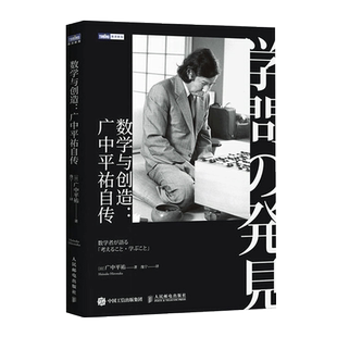 【新华书店旗舰店官网】数学与创造--广中平祐自传 菲尔兹奖得主广中平祐亲笔自传 数学家的故事 数学思维训练 数学家人物传记书籍