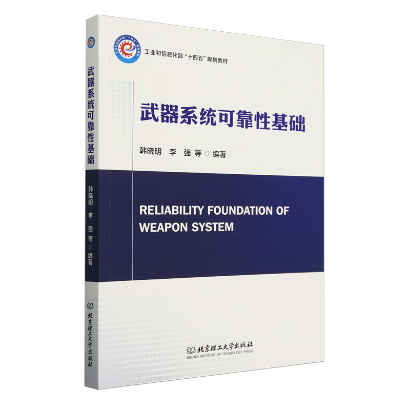 武器系统可靠性基础