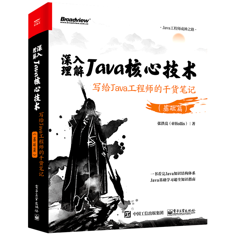 【官方正版】深入理解Java核心技术:写给Java工程师的干货笔记.基础篇  Java核心基础知识 编程语言  张洪亮 电子工业出版社