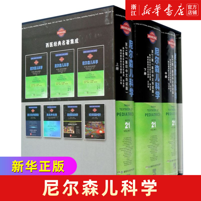 尼尔森儿科学(21版影印中文导读版上中下汉英文)(精)/