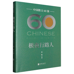 极夜行路人