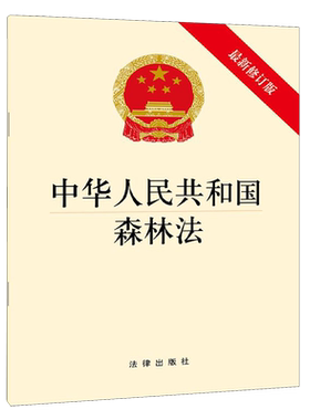 中华人民共和国森林法(**修订版)