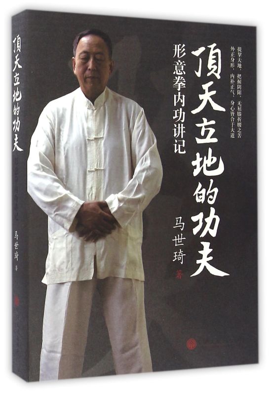 顶天立地的功夫(形意拳内功讲记)
