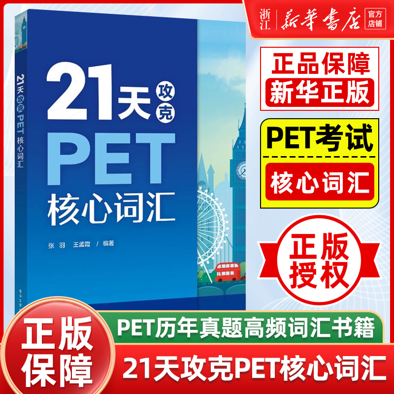 【新华正版】21天攻克PET核心词汇 PET历年真题高频词汇书籍 PET历年考试中涉及高频词汇单词记忆方法英语核心词汇辅导图PET学习-封面