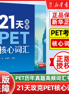 【新华正版】21天攻克PET核心词汇 PET历年真题高频词汇书籍 PET历年考试中涉及高频词汇 单词记忆方法 英语核心词汇辅导图PET学习