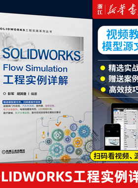 SOLIDWORKS Flow Simulation工程实例详解 SolidWorks 教程书籍机械工业出版社 扫码看视频彭军 胡其登非牛顿流体数值模型流体力学