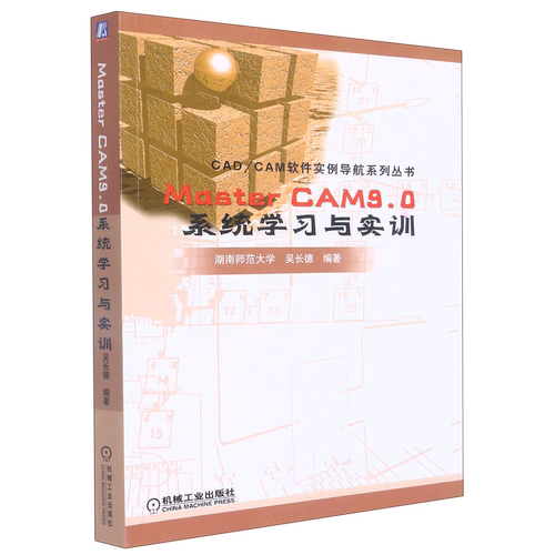 Master CAM9.0系统学习与实训/CAD\CAM软件实例导航系列丛书