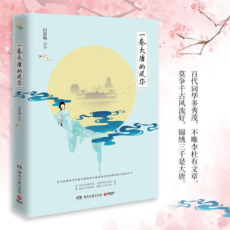 【新华书店旗舰店官网】正版包邮 一卷大唐的风华 白落梅带你品味唐诗的潇洒奔放与端然大气 中国古代文学诗词鉴赏析散文随笔集