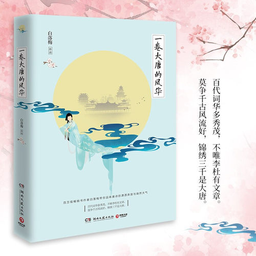 【新华书店旗舰店官网】正版包邮 一卷大唐的风华 白落梅带你品味唐诗的潇洒奔放与端然大气 中国古代文学诗词鉴赏析散文随笔集