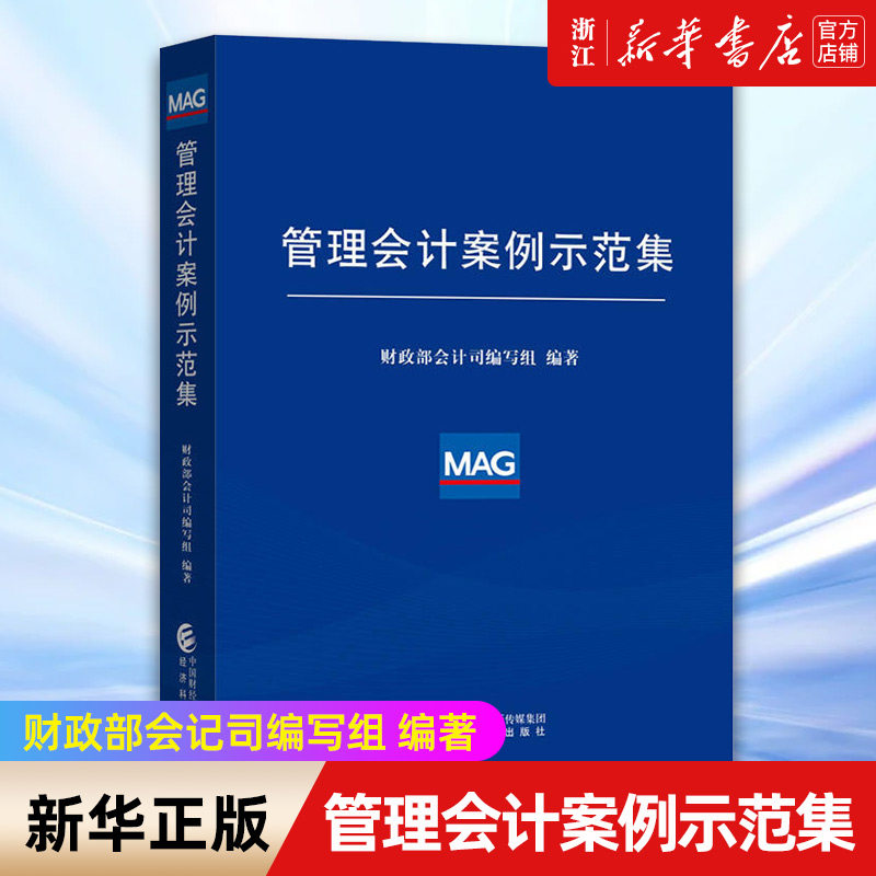 【新华书店旗舰店官网】管理会计案例示范集 财政部会计司编写组编著 管理会计基本指引应用指引 管理会计工具方法与应用指导 正版