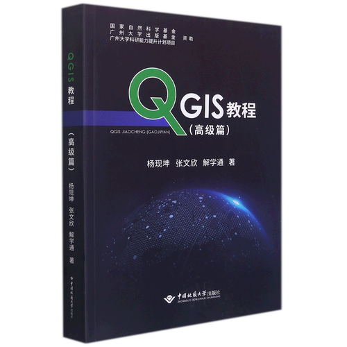 QGIS教程(高级篇)
