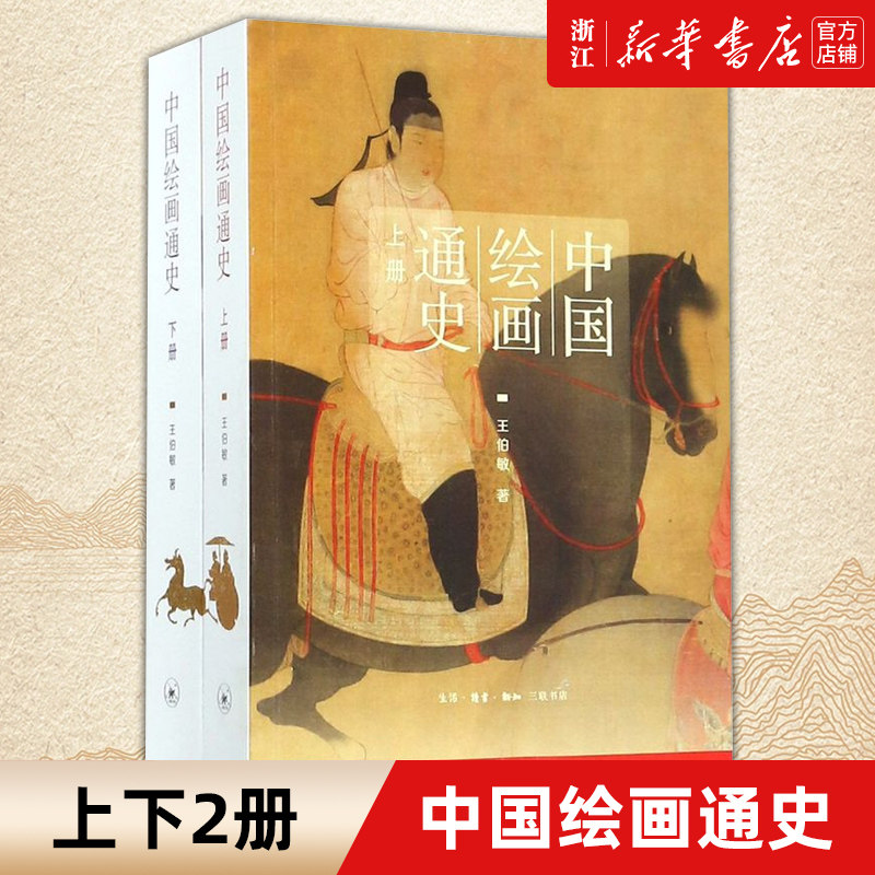 【新华书店旗舰店官网】中国绘画通史(套装上、下册)王伯敏 著 插图本 中国绘画脉络发展 书画作品 临摹鉴赏 收藏鉴赏 三联