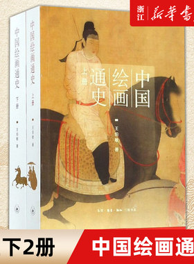 【新华书店旗舰店官网】中国绘画通史（套装上、下册）王伯敏 著 插图本 中国绘画脉络发展 书画作品 临摹鉴赏 收藏鉴赏 三联