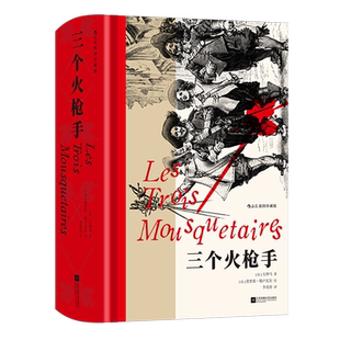 【新华书店旗舰店官网】三个火枪手:插图珍藏版 大仲马代表作 浪漫现实主义 拉罗舍尔围城战 法国文学经典世界名著外国文学 后浪