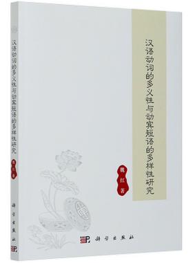 汉语动词的多义性与动宾短语的多样性研究