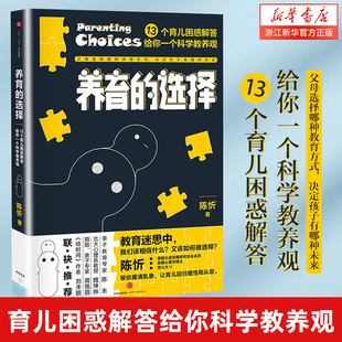 【新华书店旗舰店官网】正版包邮 养育的选择 13个育儿困惑解答给你一个科学教养观 儿童早教书 父母的儿童心理学教育书籍