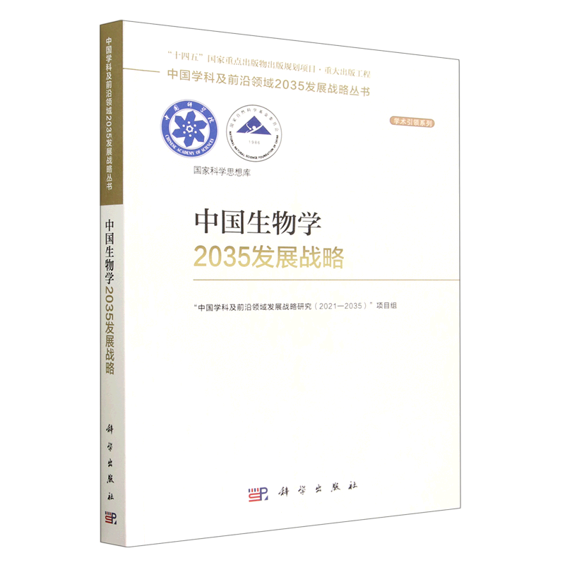 中国生物学2035发展战略/学术引领系列/中国学科及前沿领域2035发展战略丛书