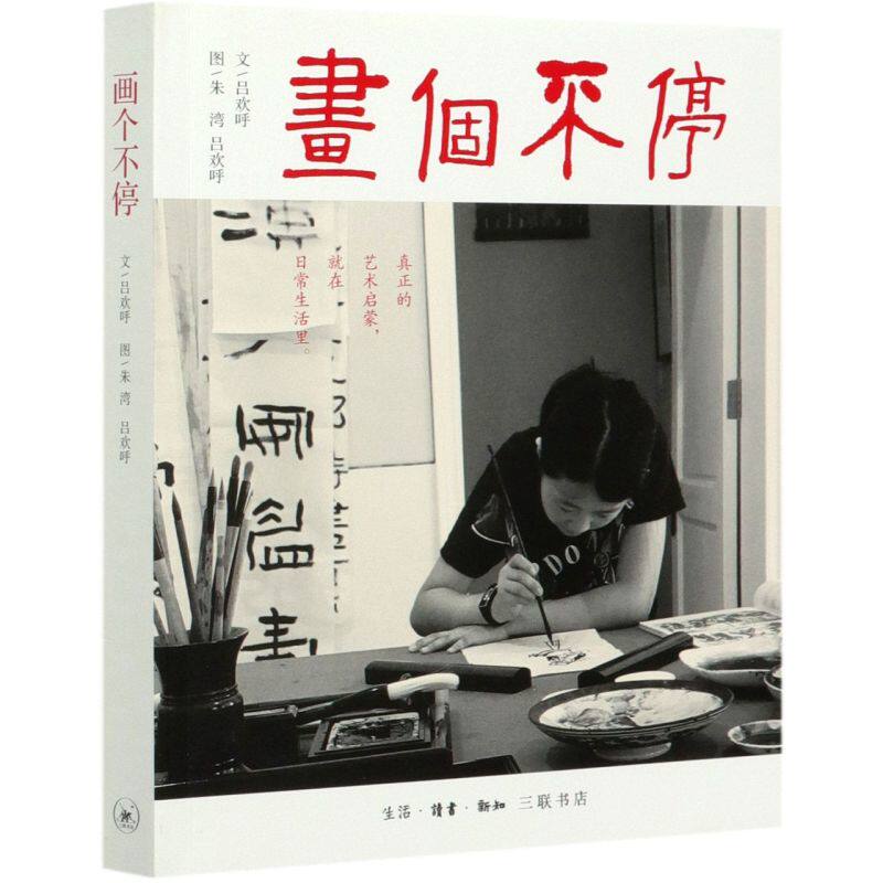 【新华书店旗舰店官网】正版 画个不停 吕欢呼 小说畅销书 生活读书新知三联书店 艺术启蒙 3-6-8岁儿童绘本图画书 亲子共读
