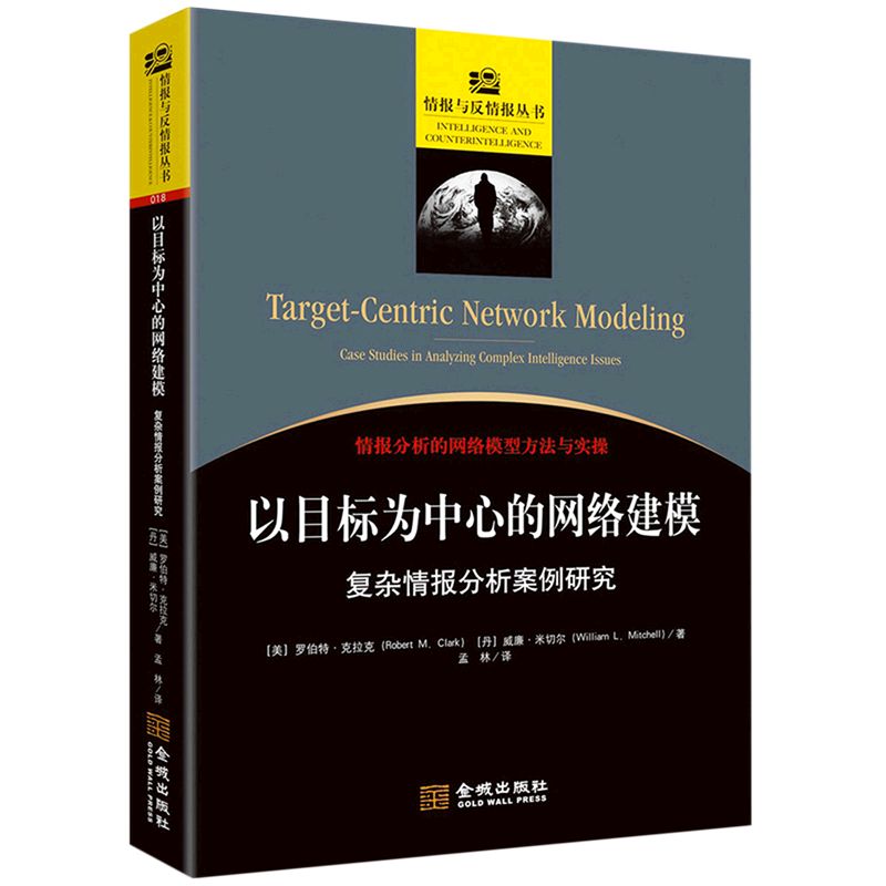 以目标为中心的网络建模(复杂情报分析案例研究)/情报与反情报丛书属于什么档次？