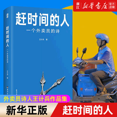 赶时间的人 外卖员诗人王计兵首部作品集 单篇诗歌阅读超2000万人次 新闻中央广电总台南方周末等报道文学畅销书籍