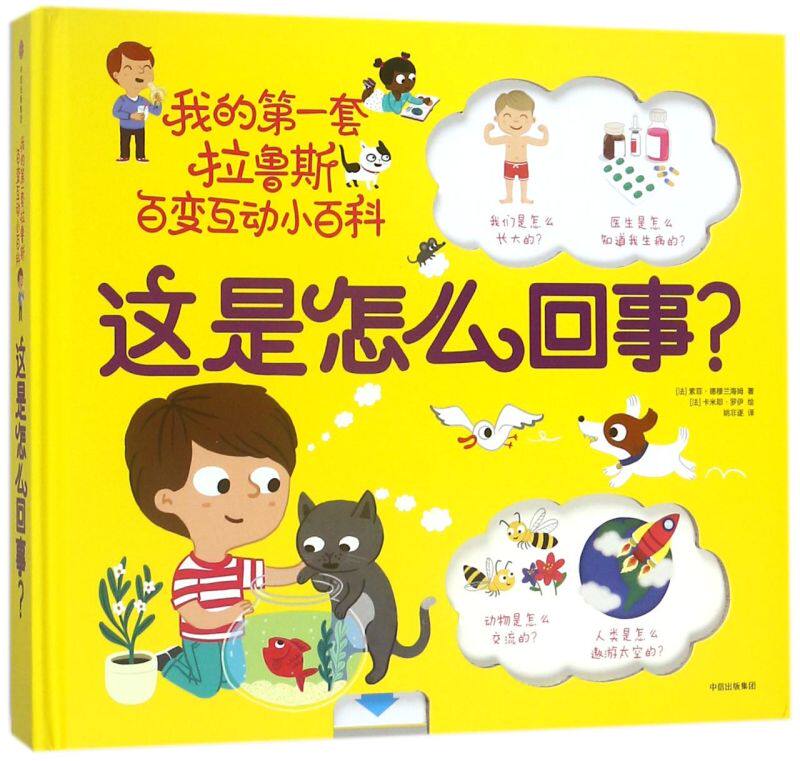 这是怎么回事(精)/我的**套拉鲁斯百变互动小百科