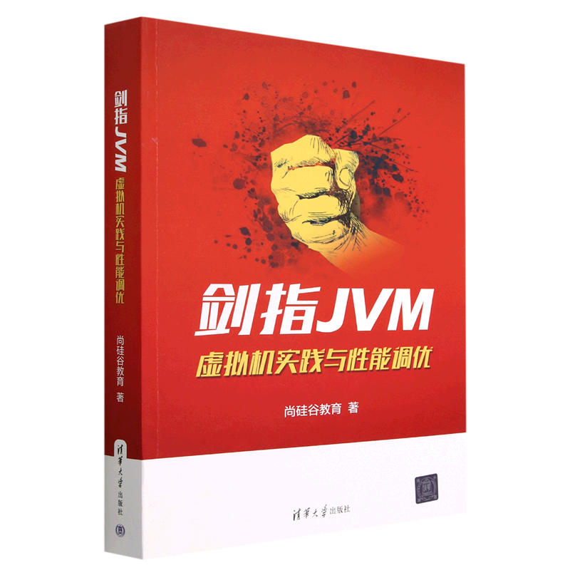 剑指JVM(虚拟机实践与性能调优)