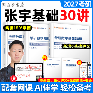 配套网课张宇2027考研数学基础30讲1000题一千题高数18讲强化36讲27讲概率论线性代数9讲8加4数学二全家桶真题大全解考研数学
