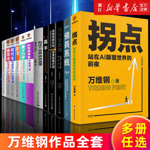 【多册任选】万维钢作品全套 科学思考者 量子力学相对论博弈论学习究竟是什么 拐点 佛畏系统万万没想到你有你的计划世界另有计划