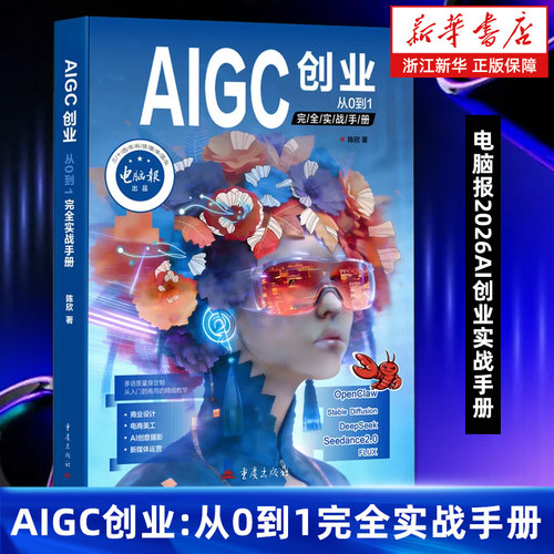 AIGC创业:从0到1完全实战手册 电脑报出品 一人公司AI时代赚钱新方向正版教你从0到1搭建体系 AI工具 非杂志合订本 重庆出版社