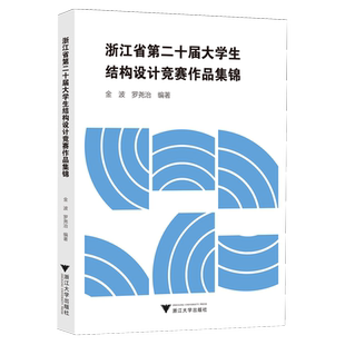 【新华书店专营官方全新正版】浙江省第二十届大学生结构设计竞赛作品集锦