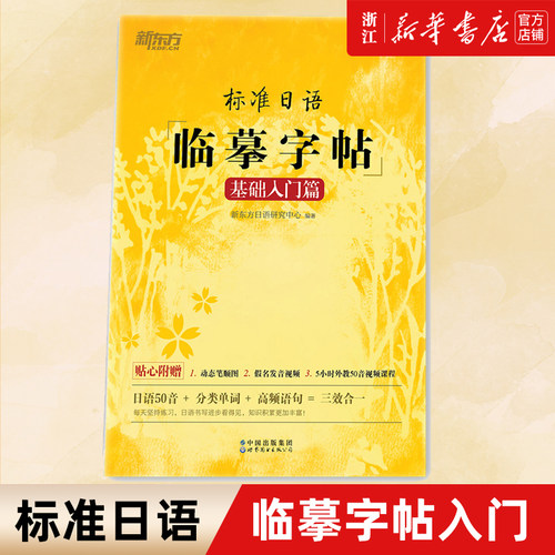 标准日语临摹字帖 基础入门篇