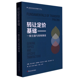 转让定价基础--一般主题与特殊事项/国际税收经典著作译丛