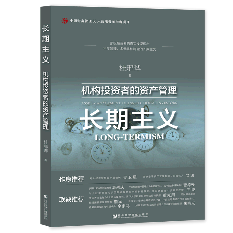 长期主义(机构投资者的资产管理)