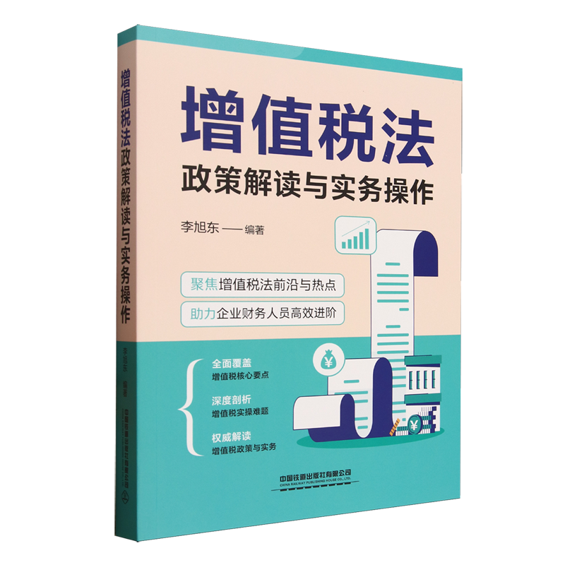 增值税法政策解读与实务操作