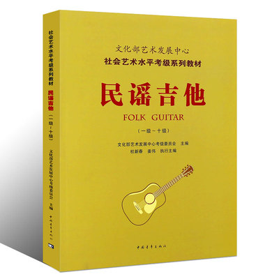 正版民谣吉他考级1-10级教材 文化部社会艺术水平考级系列教程 中国青年出版社 民谣吉他演奏与教学基础练习曲教材教程曲谱曲集书