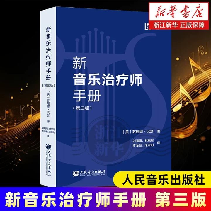 新音乐治疗师手册（第三版） 人民音乐出版社 苏珊娜·汉瑟 适合非专业人士 翻译流畅 有较强的学术性和思想性