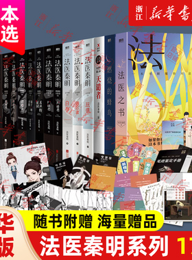 【新华书店旗舰店官网】法医秦明系列全套 万象众生卷白卷守夜尸语者玩偶遗忘者天谴无声证词第十一根手指幸存者推理原著小说