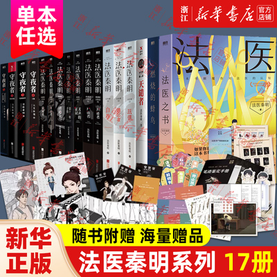 【新华书店旗舰店官网】法医秦明系列全套 万象众生卷白卷守夜尸语者玩偶遗忘者天谴无声证词第十一根手指幸存者推理原著小说