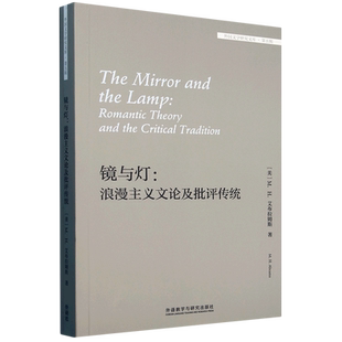 镜与灯--浪漫主义文论及批评传统=The Mirror and the Lamp: Romantic Theory and the Critical Traditio...