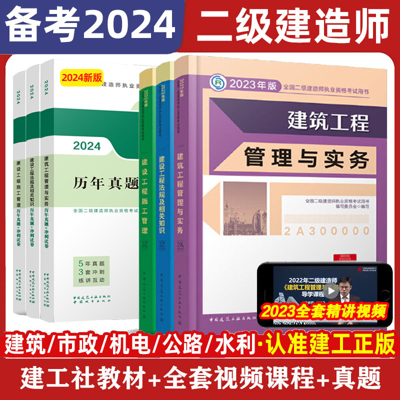 2024二建考试官方教材建工社24二建建筑教材二级建造师历年真题市政公路机电水利水电建设工程管理施工管理实务法规试卷23新华书店高性价比高么？